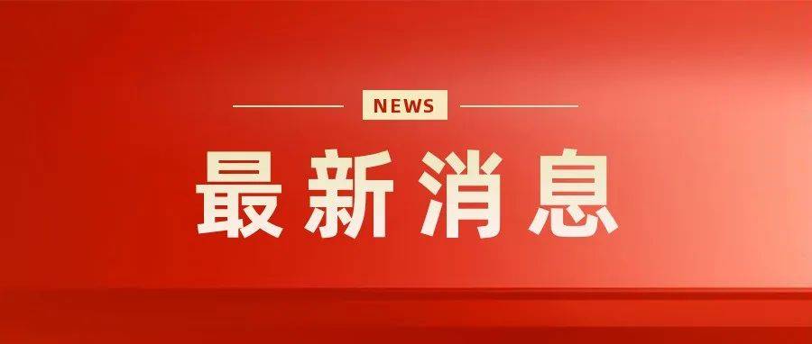 汕尾最新消息：聚焦经济发展、城市建设及民生热点