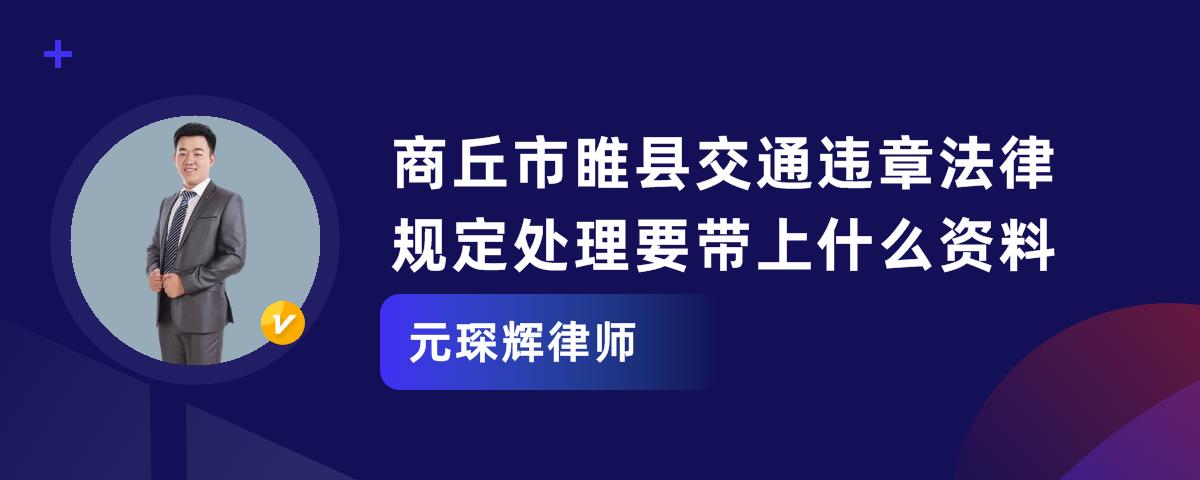 商丘市区最新限行通知详解：限行时间、区域及违规处罚