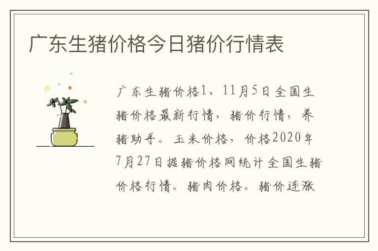 广东生猪价格今日猪价最新行情分析：市场波动与未来走势预测