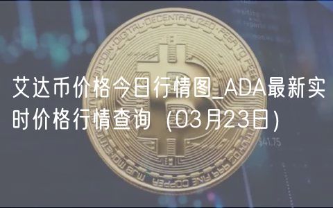 Ada今日价格深度解析：影响因素、未来走势及投资建议