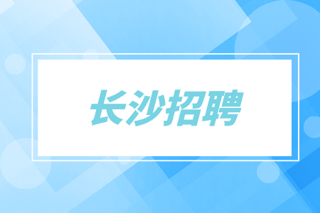 长沙市最新招聘信息：2024年就业形势分析及求职策略