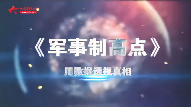 凤凰军事观察室最新动态：深度解读国际局势与军事科技发展趋势