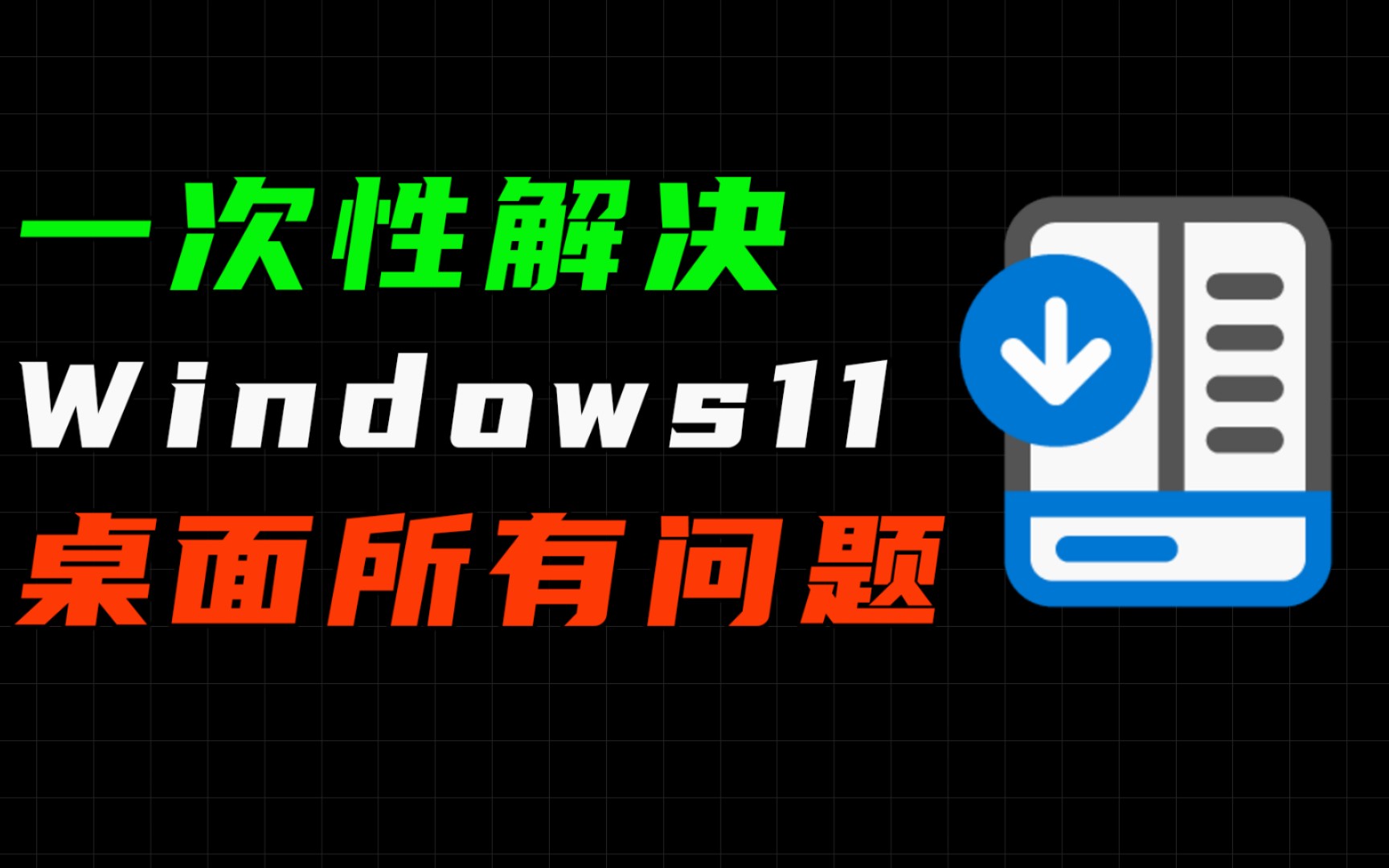 微软最新操作系统深度解析：Win11系统优势、不足与未来展望