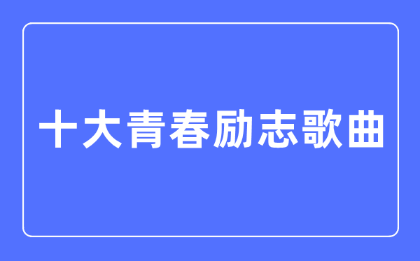 2024励志歌曲最新盘点：激励人心，引领时代潮流