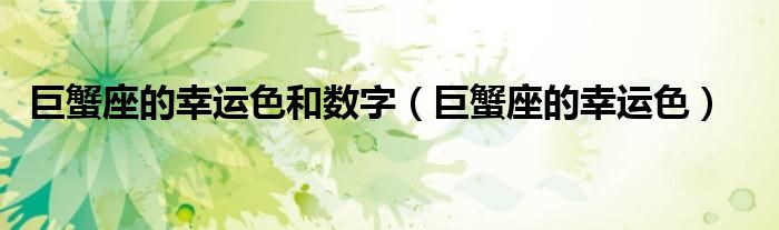 白罗座今日幸运色：深入解释和实际应用