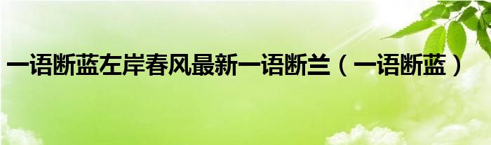 今日左岸春风一语断蓝：分析其后的故事背景和发展趋势