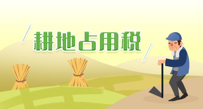 耕地占用税最新规定详解：税率调整、征收范围及未来趋势