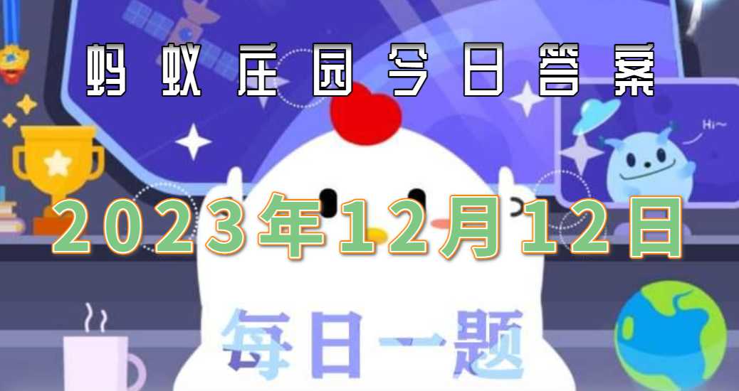 今日蚂蚁庄园答案最新：轻松获取每日奖励，解读答题技巧与知识点