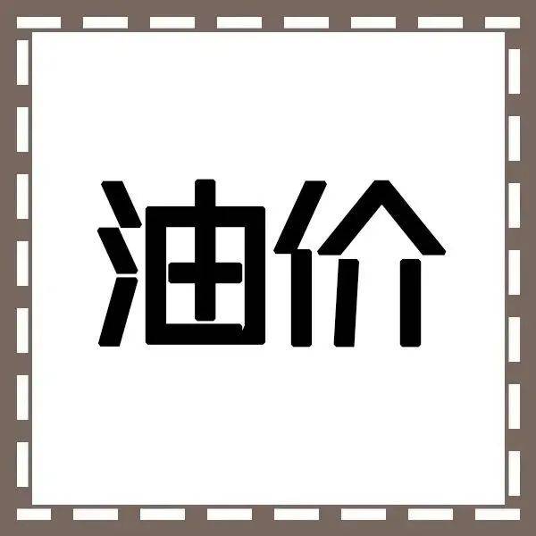 今日甘老油价调整：影响因素分析与中长期趋势预测