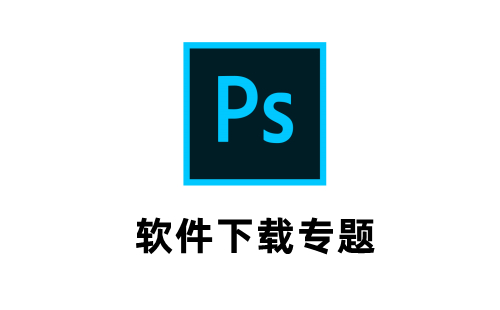 Photoshop最新版下载指南：功能详解、下载技巧及潜在风险