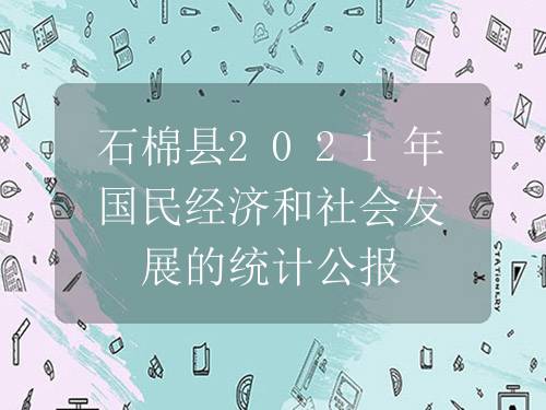 雅安石棉县最新疫情通报：风险等级调整及社会面防控措施