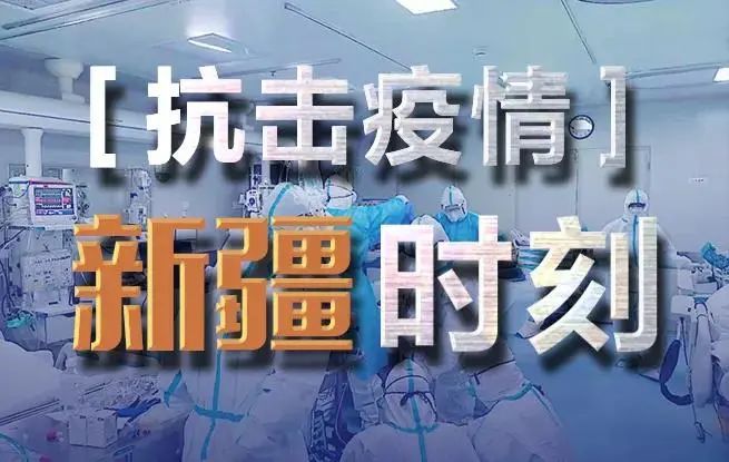 新疆疫情最新消息统计：实时数据、防控策略及未来展望