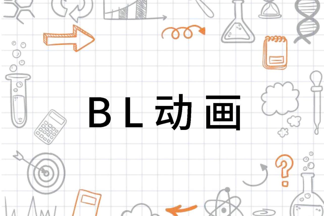 2024年最新BL动画盘点：剧情走向、制作水平与未来趋势深度解析