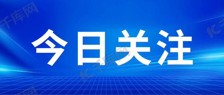 深度解析：今日关注最近一期节目内容及社会影响