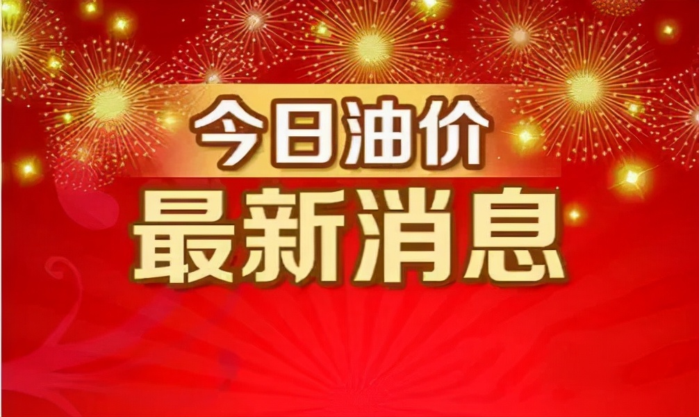 中国石化92号汽油今日价格深度解析：影响因素、价格走势及未来预测