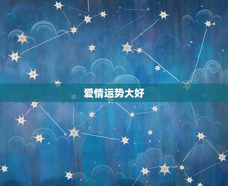 双鱼座今日运势详解：爱情、事业、财运全方位解读