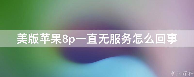 美版苹果8P最新价格深度解析：市场行情、版本差异与购买建议