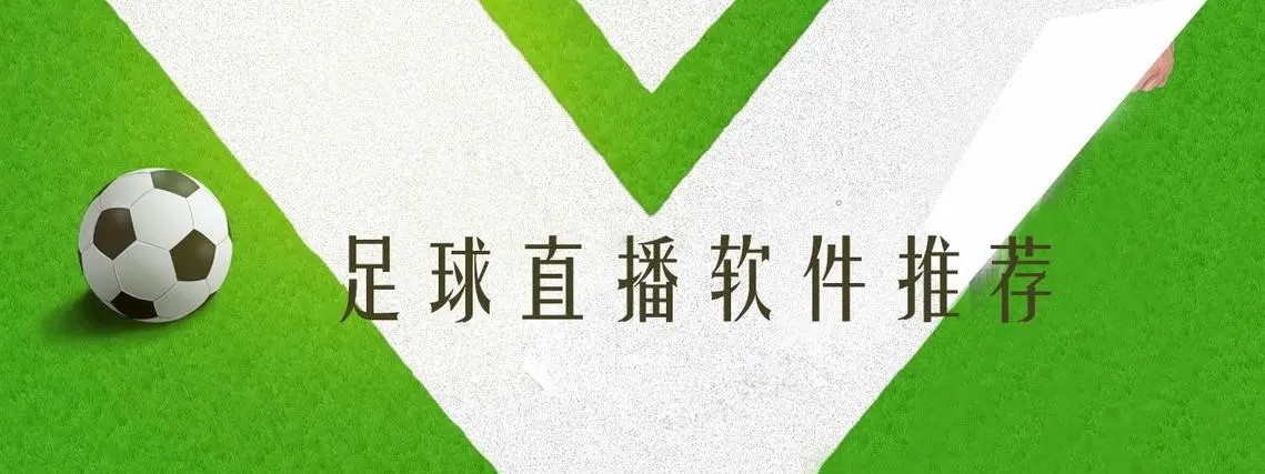 今日足球赛事直播：全面分析今日热点足球赛事及直播途径