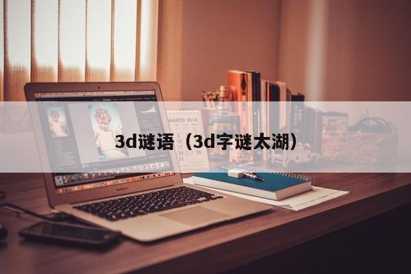 3d今日齐齐哈尔北关谜语深度解析：解密背后的数字与文化