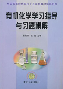 有机化学最新版深度解析：学习方法、教材推荐及未来发展趋势