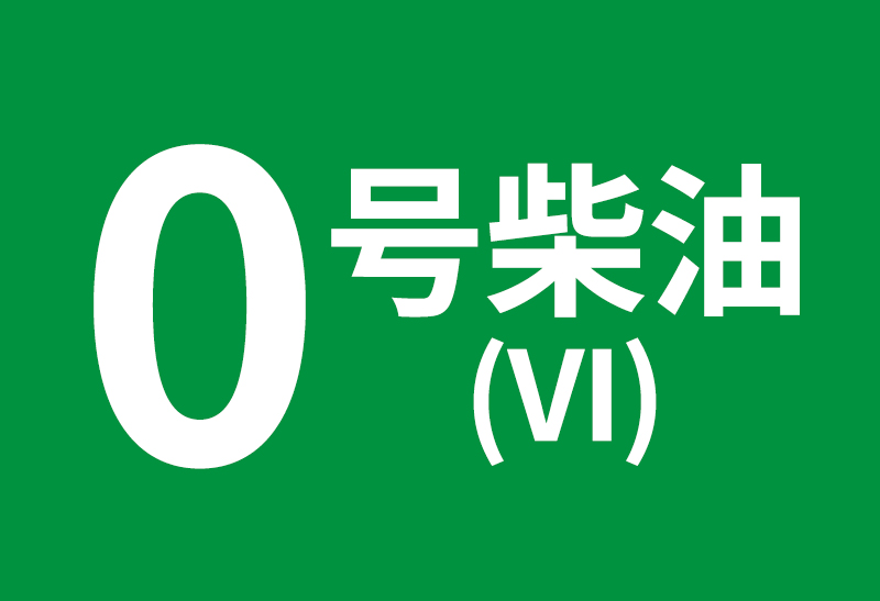 0号柴油今日价格深度解析：影响因素、市场行情及未来走势预测