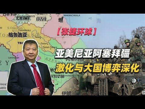 阿塞拜疆最新战争局势：纳卡冲突后续影响与地区安全新格局