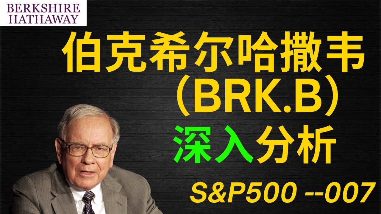 巴菲特公司股价最新分析：伯克希尔哈撒韦未来走势及投资策略