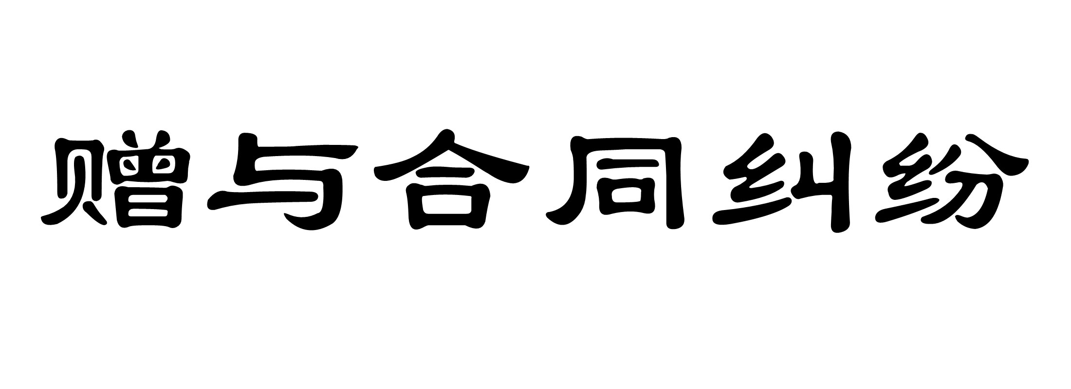 赠与最新消息：法律解读、税务规划及未来趋势分析