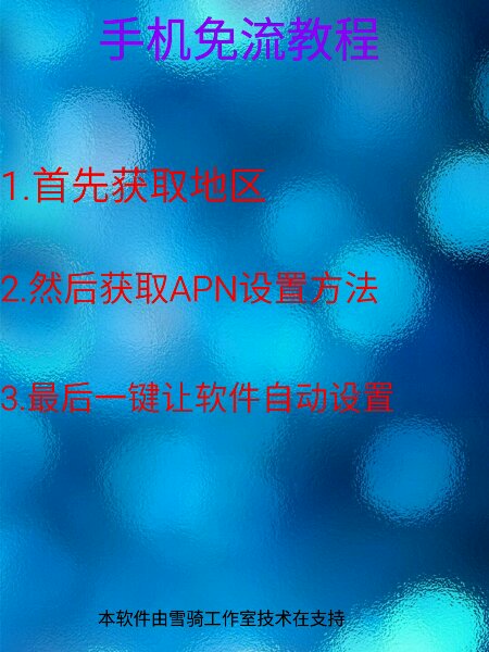 2024一键免流最新版深度解析：技术原理、风险挑战与未来展望