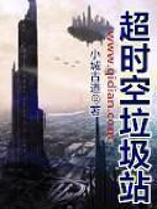 超时空垃圾站最新章节深度解读：剧情走向、人物分析及未来展望