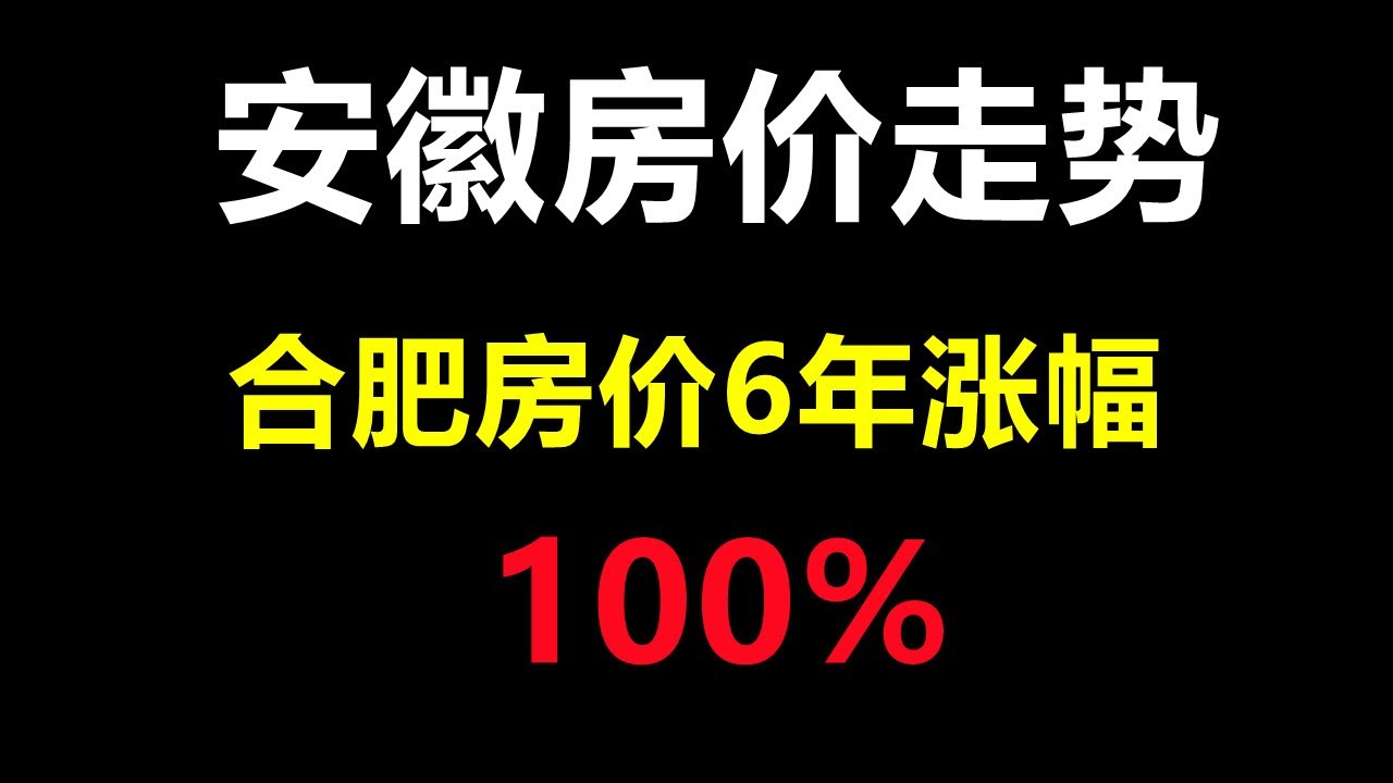 庐江二手房价最新消息：市场走势分析及未来预测