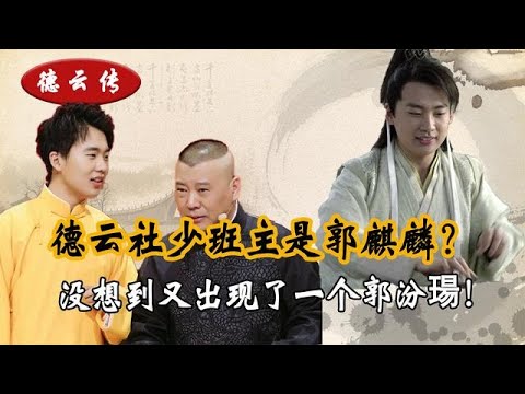 最新张云雷德云社动态：从个人发展到德云社未来，深度解析其影响力