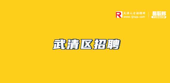 武清区人才网最新招聘信息：解读就业形势与未来趋势