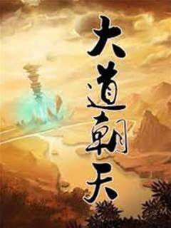 大道朝天最新章深度解读：剧情走向、人物命运与未来展望