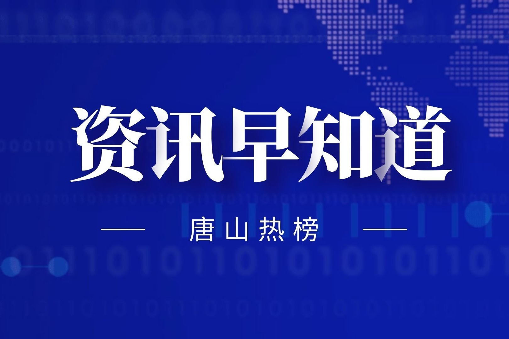 唐山最新感染情况详解：疫情防控措施与社会影响分析