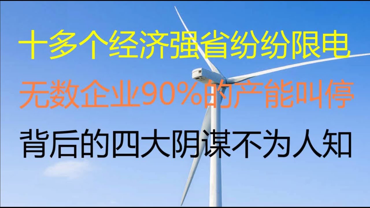 拉闸限电最新通知：深度解读政策、影响及应对策略