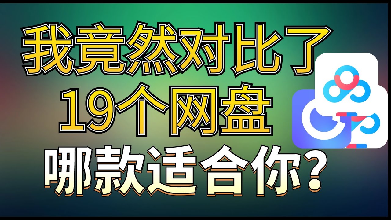 2024年最新收录网盘深度解析：安全性、实用性及未来趋势