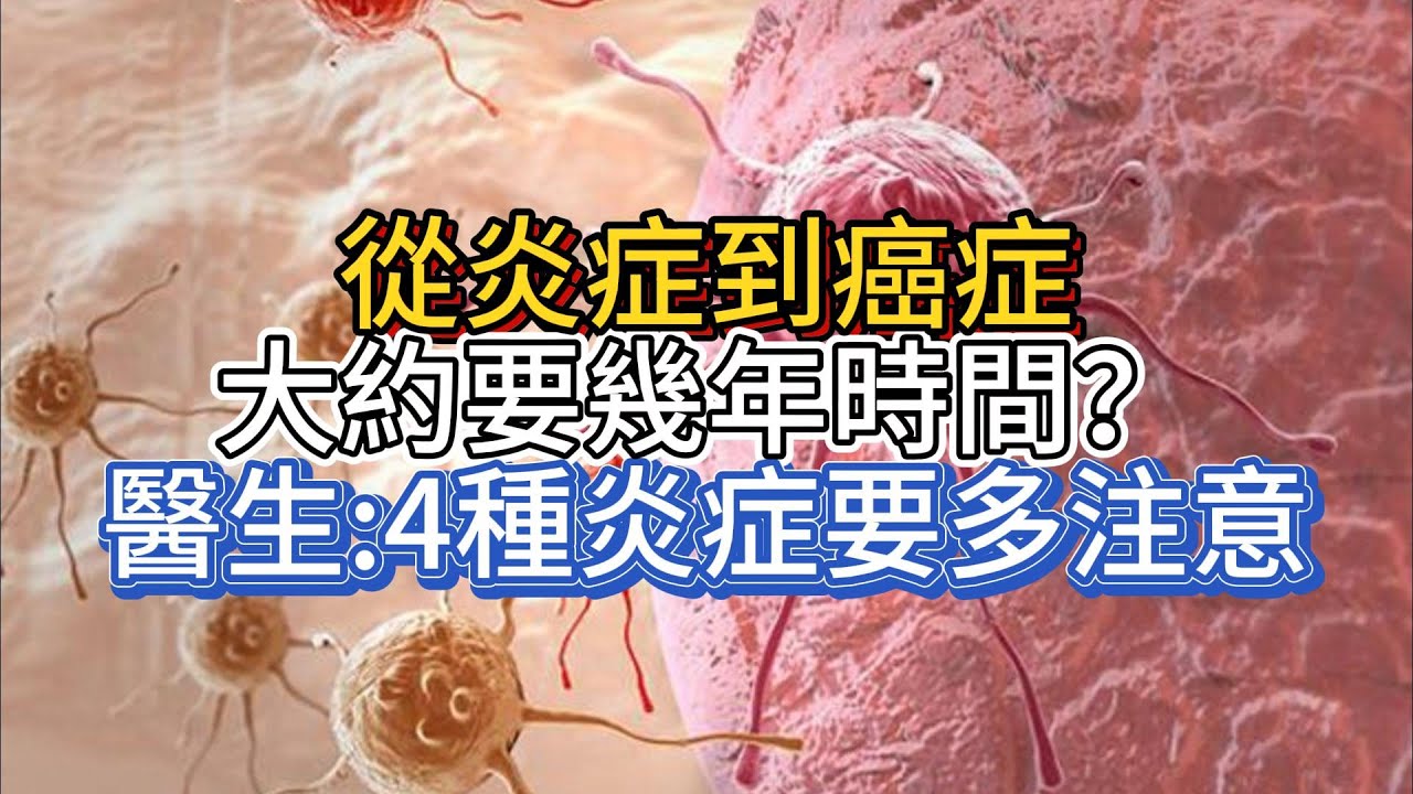 �炎最新研究进展：从病理机制到临床治疗的全面解读