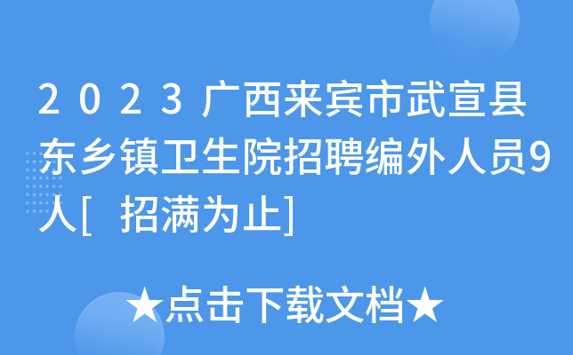 武宣最新招工信息：岗位需求、薪资待遇及未来发展趋势分析