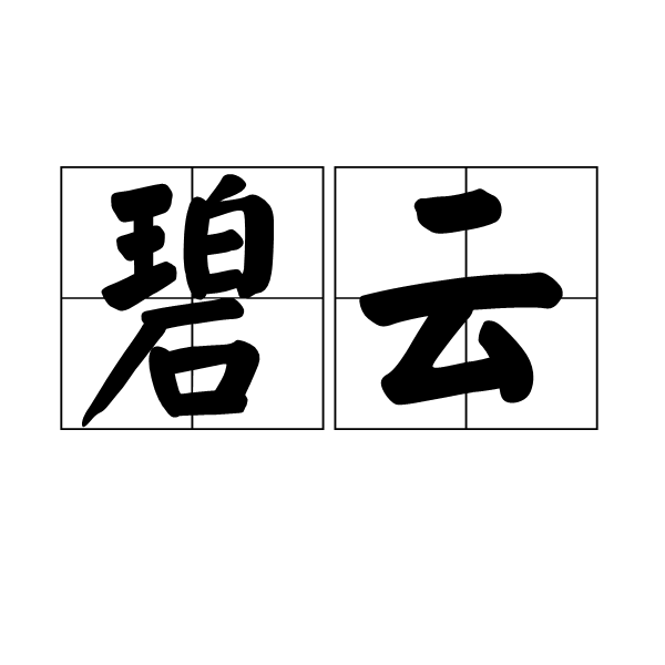 碧云最新动态：深度解析碧云未来发展趋势及潜在挑战