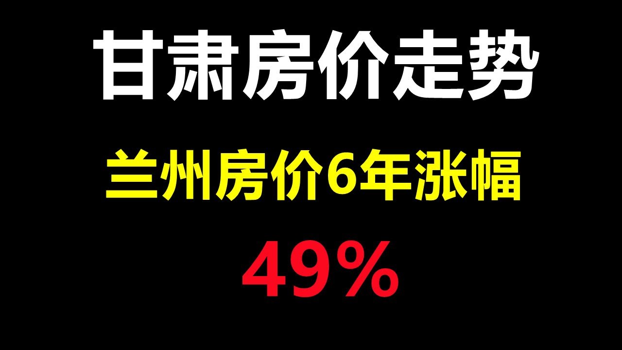 兰州九洲房价最新消息：市场走势分析及未来预测