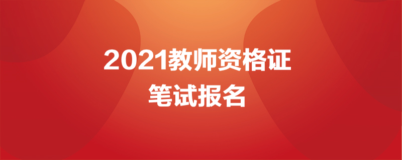 报名时间最新发布：2024年重要考试报名时间汇总及应对策略