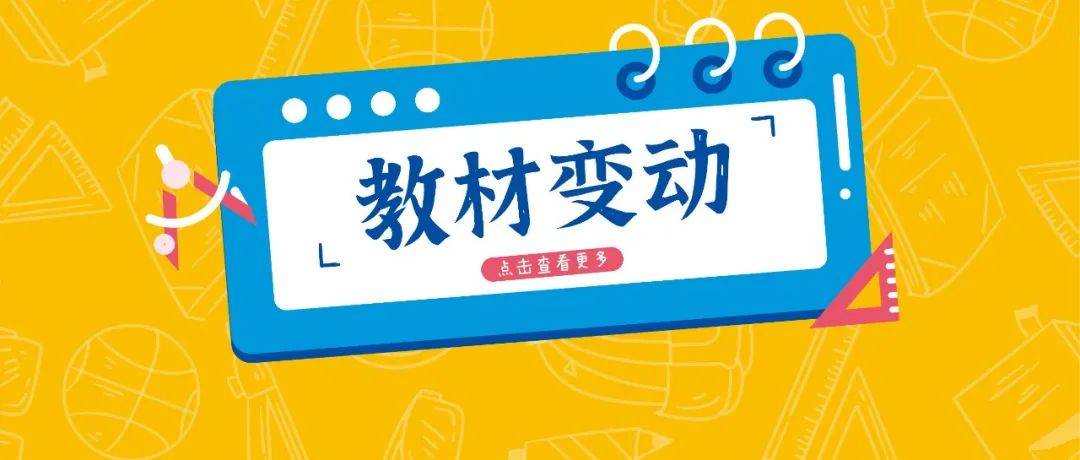 教材最新消息：政策调整、版本更新及未来趋势深度解读