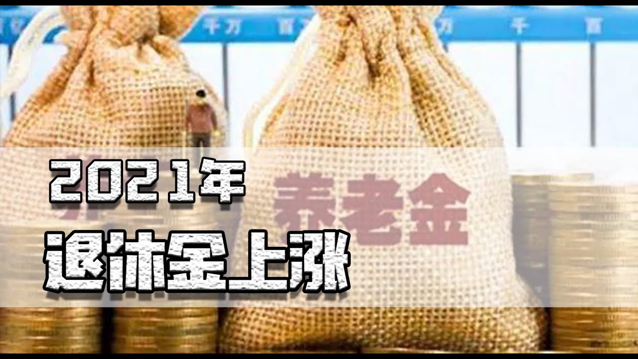 2024辽宁退休人员涨工资最新消息：解读政策，展望未来