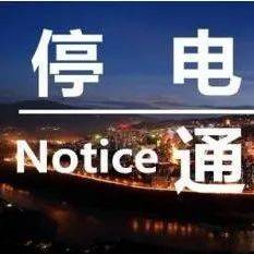 漯河2024年7月最新停电通知：停电区域、时间及原因深度解析