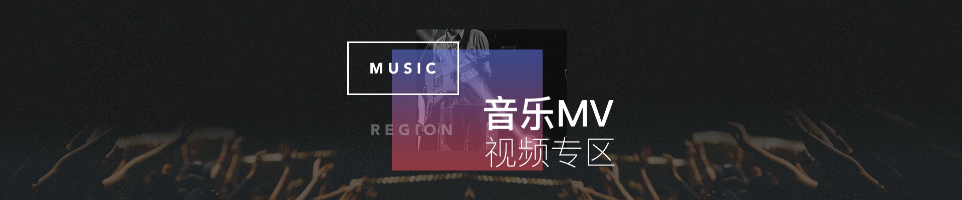 明道最新MV深度解析：歌曲风格、影像创意与未来发展趋势