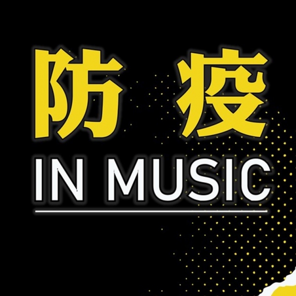 抗疫旋律：解读最新疫情歌曲的创作背景、社会影响及未来发展趋势