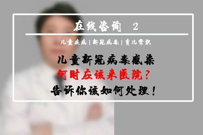 守护孩子健康：全面解读孩子感染最新冠状病毒的风险、预防和应对