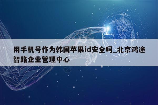 深度解析：最新的绕ID技术及应用趋势，规避风险与挑战