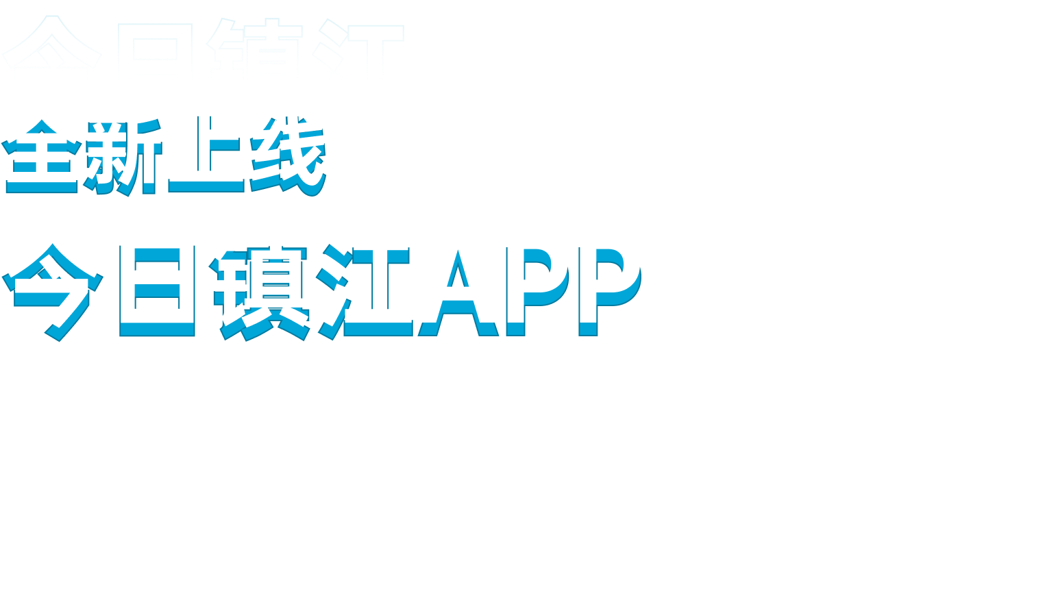 镇江最新公告速递：解读重点政策及社会发展新趋势